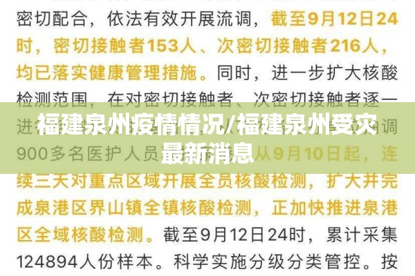 福建泉州疫情情况/福建泉州受灾最新消息 福建泉州疫情情况/福建泉州受灾最新消息