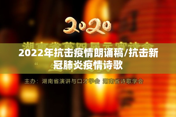 2022年抗击疫情朗诵稿/抗击新冠肺炎疫情诗歌 2022年抗击疫情朗诵稿/抗击新冠肺炎疫情诗歌