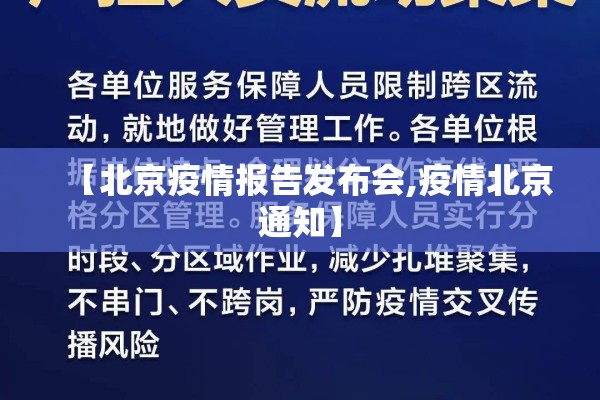 【北京疫情报告发布会,疫情北京通知】 【北京疫情报告发布会,疫情北京通知】