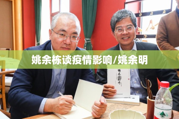 姚余栋谈疫情影响/姚余明