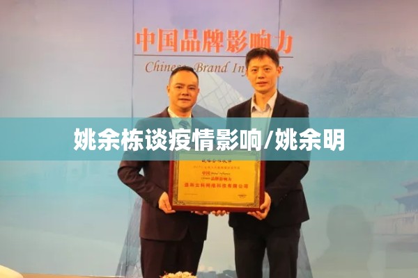 姚余栋谈疫情影响/姚余明
