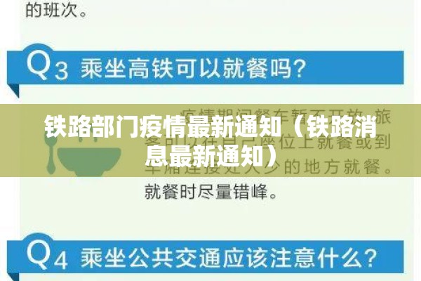 铁路部门疫情最新通知(铁路消息最新通知) 铁路部门疫情最新通知(铁路消息最新通知)
