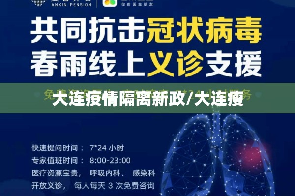 大连疫情隔离新政/大连瘦 大连疫情隔离新政/大连瘦