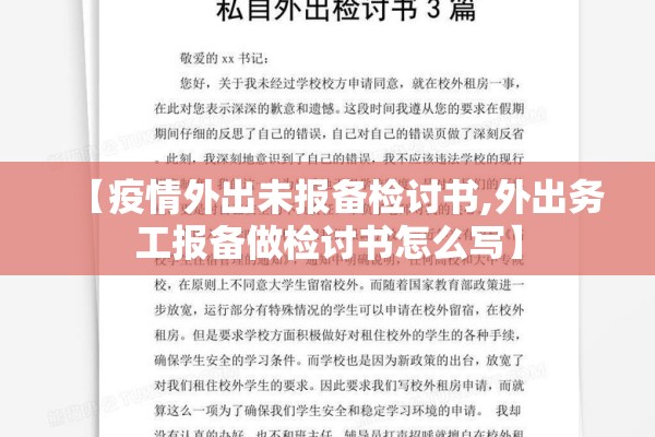 【疫情外出未报备检讨书,外出务工报备做检讨书怎么写】