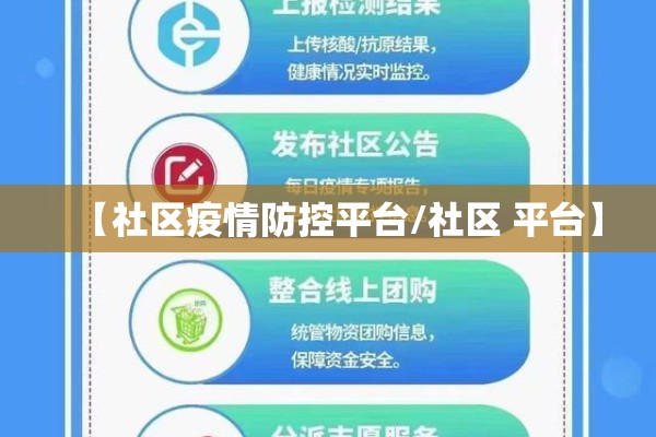 【社区疫情防控平台/社区 平台】