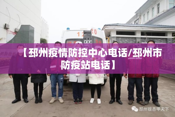 【邳州疫情防控中心电话/邳州市防疫站电话】