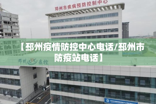 【邳州疫情防控中心电话/邳州市防疫站电话】