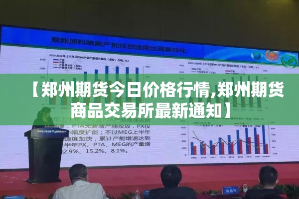 【郑州期货今日价格行情,郑州期货商品交易所最新通知】
