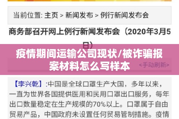 疫情期间运输公司现状/被诈骗报案材料怎么写样本 疫情期间运输公司现状/被诈骗报案材料怎么写样本