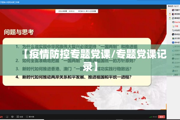 【疫情防控专题党课/专题党课记录】