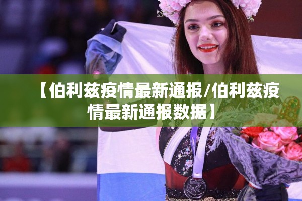 【伯利兹疫情最新通报/伯利兹疫情最新通报数据】 【伯利兹疫情最新通报/伯利兹疫情最新通报数据】