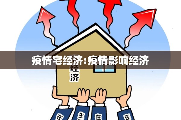 疫情宅经济:疫情影响经济