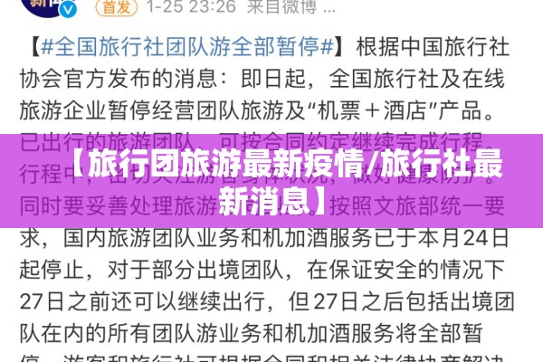 【旅行团旅游最新疫情/旅行社最新消息】 【旅行团旅游最新疫情/旅行社最新消息】