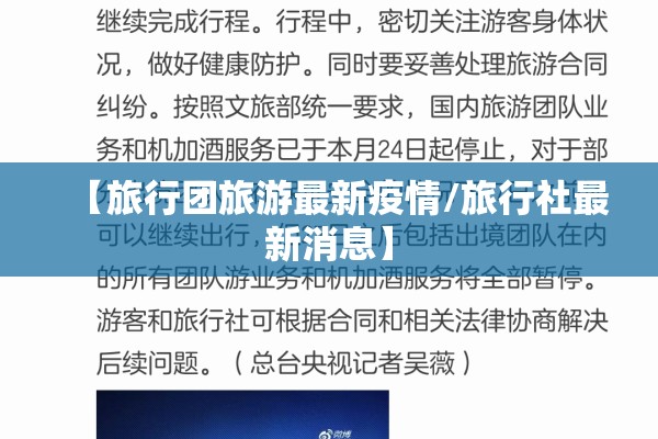 【旅行团旅游最新疫情/旅行社最新消息】 【旅行团旅游最新疫情/旅行社最新消息】