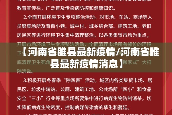 【河南省睢县最新疫情/河南省睢县最新疫情消息】