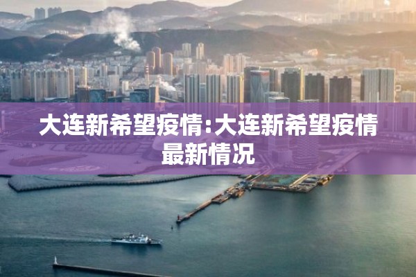 大连新希望疫情:大连新希望疫情最新情况