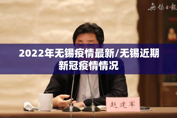 2022年无锡疫情最新/无锡近期新冠疫情情况