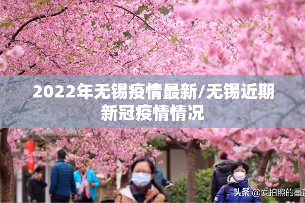 2022年无锡疫情最新/无锡近期新冠疫情情况