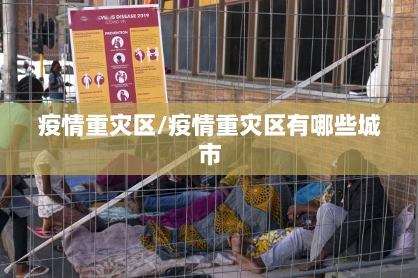 疫情重灾区/疫情重灾区有哪些城市 疫情重灾区/疫情重灾区有哪些城市