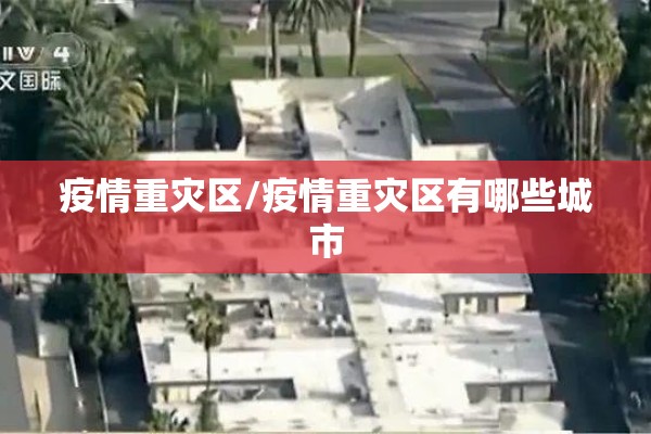 疫情重灾区/疫情重灾区有哪些城市 疫情重灾区/疫情重灾区有哪些城市
