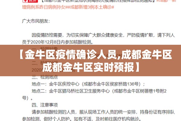 【金牛区疫情确诊人员,成都金牛区成都金牛区实时预报】