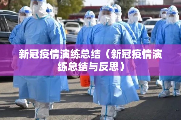 新冠疫情演练总结（新冠疫情演练总结与反思）