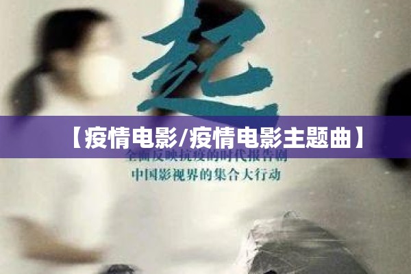 【疫情电影/疫情电影主题曲】