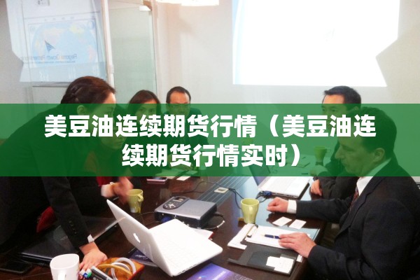 美豆油连续期货行情（美豆油连续期货行情实时）