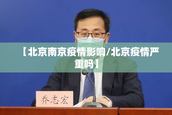 【北京南京疫情影响/北京疫情严重吗】