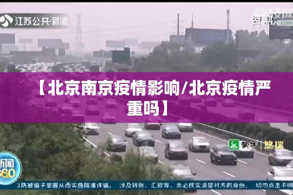 【北京南京疫情影响/北京疫情严重吗】