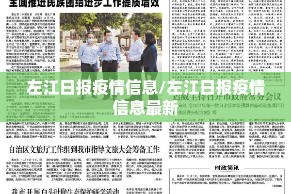左江日报疫情信息/左江日报疫情信息最新