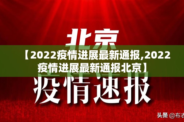 【2022疫情进展最新通报,2022疫情进展最新通报北京】