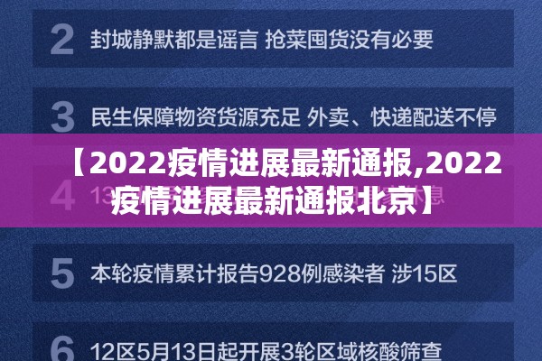 【2022疫情进展最新通报,2022疫情进展最新通报北京】