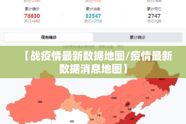 【战疫情最新数据地图/疫情最新数据消息地图】