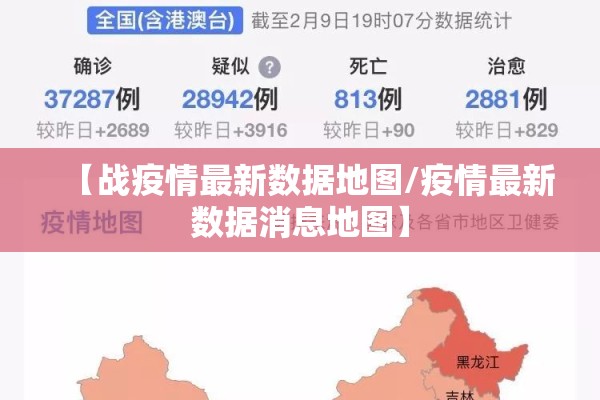 【战疫情最新数据地图/疫情最新数据消息地图】