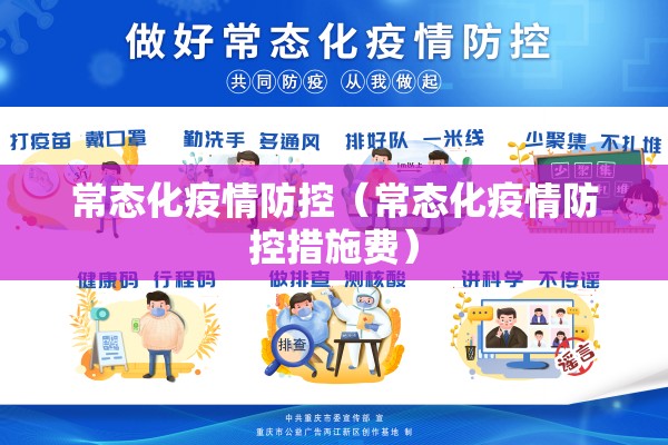 常态化疫情防控（常态化疫情防控措施费）