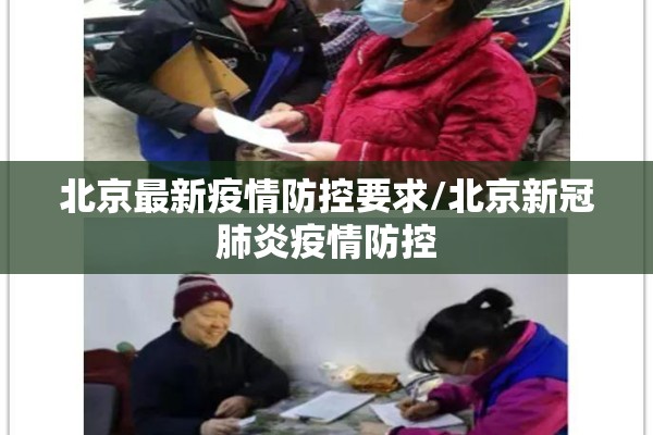 北京最新疫情防控要求/北京新冠肺炎疫情防控