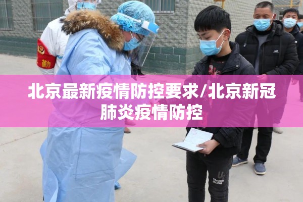 北京最新疫情防控要求/北京新冠肺炎疫情防控
