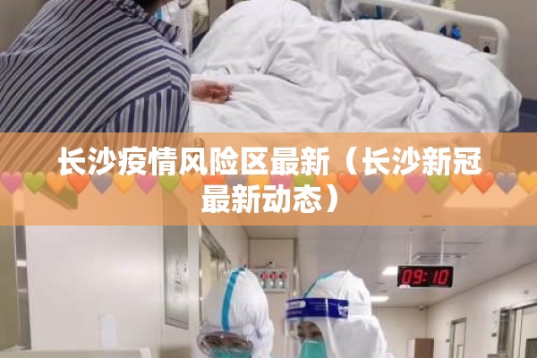长沙疫情风险区最新（长沙新冠最新动态）