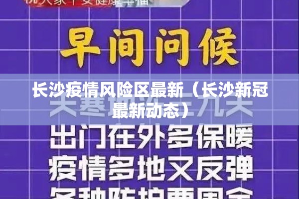 长沙疫情风险区最新（长沙新冠最新动态）