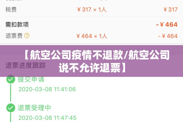 【航空公司疫情不退款/航空公司说不允许退票】