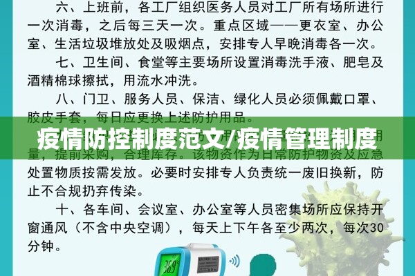 疫情防控制度范文/疫情管理制度