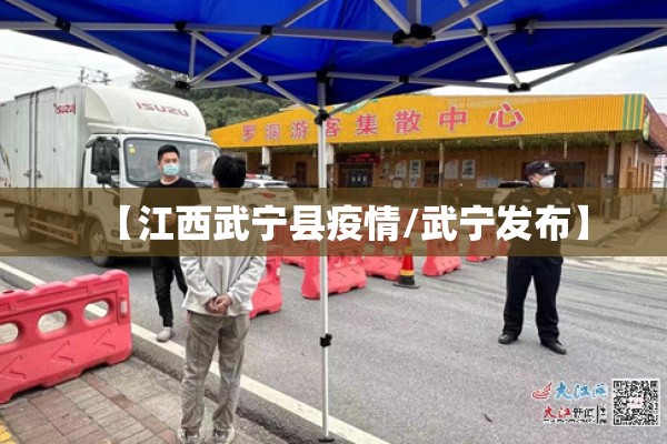 【江西武宁县疫情/武宁发布】
