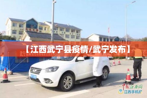 【江西武宁县疫情/武宁发布】