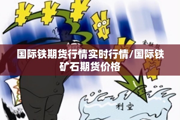 国际铁期货行情实时行情/国际铁矿石期货价格