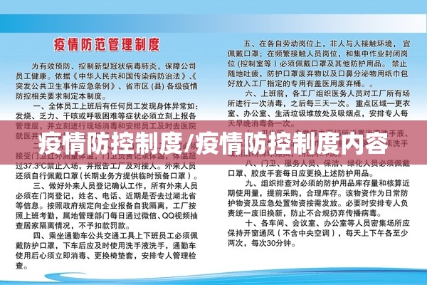 疫情防控制度/疫情防控制度内容 疫情防控制度/疫情防控制度内容