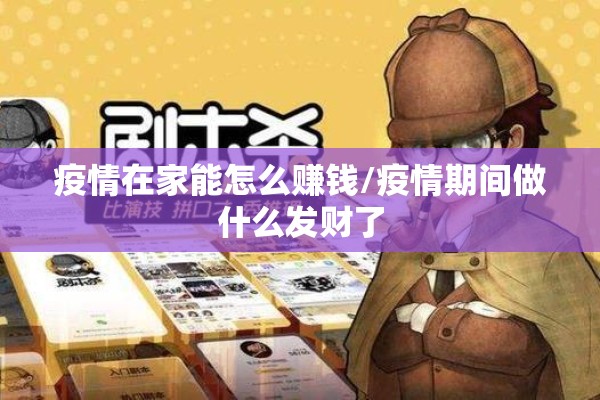 疫情在家能怎么赚钱/疫情期间做什么发财了