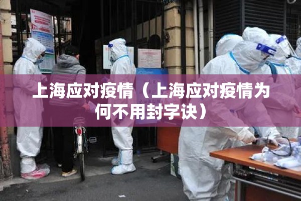 上海应对疫情（上海应对疫情为何不用封字诀）