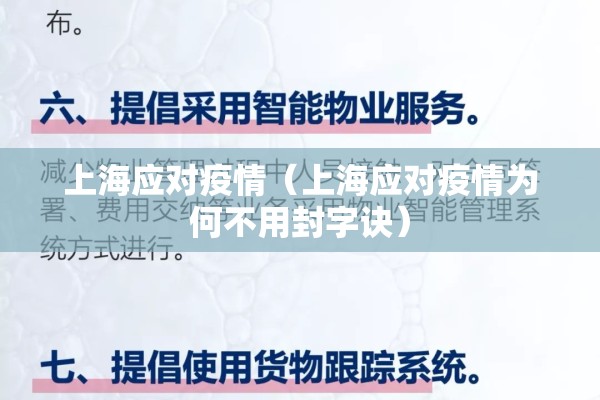 上海应对疫情（上海应对疫情为何不用封字诀）