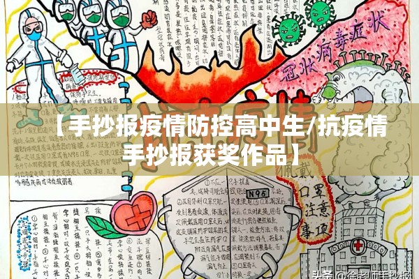 【手抄报疫情防控高中生/抗疫情手抄报获奖作品】 【手抄报疫情防控高中生/抗疫情手抄报获奖作品】